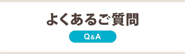 よくあるご質問