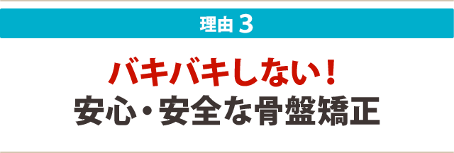 3:バキバキしない! 安心・安全な骨盤矯正
