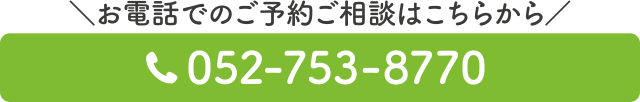 電話番号：052-753-8770