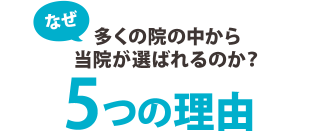 選ばれる5つの理由