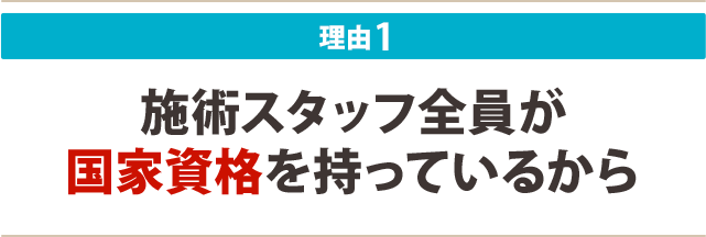 1:施術スタッフ全員が 国家資格を持っているから