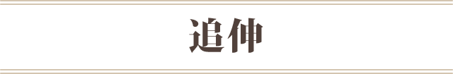追伸