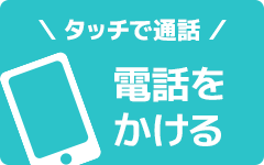 電話問い合わせ