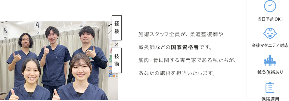 施術スタッフ全員が、柔道整復師や鍼灸師などの国家資格者です