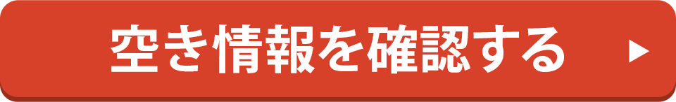 空き状況を確認する