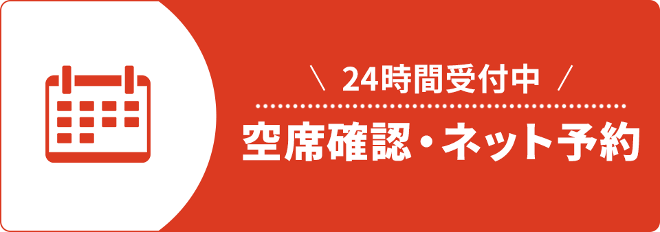 24時間受付中！空席確認・ネット予約