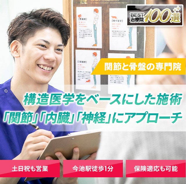 関節と骨盤の専門院