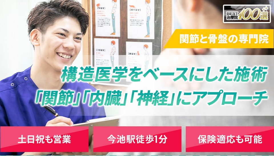 関節と骨盤の専門院